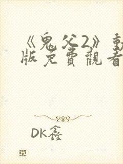 《鬼父2》动漫版免费观看