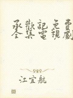 承欢记免费观看全集电视剧高清完整