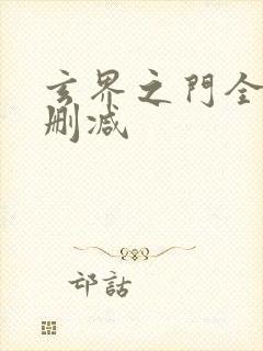 玄界之门全文无删减封面