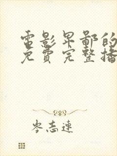 电影卑鄙的灵魂免费完整播放