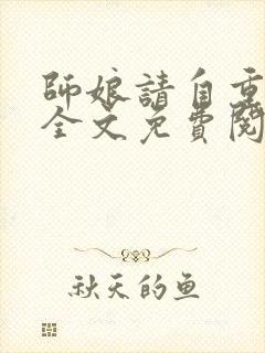 师娘请自重陈玄全文免费阅读