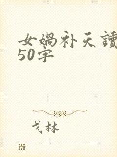 女娲补天读后感50字封面