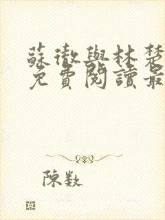 苏彻与林楚全文免费阅读最新章节