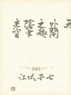 光阴之外 无弹窗笔趣阁