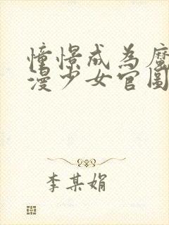 憧憬成为魔法动漫少女官图