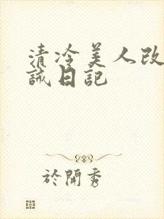 清冷美人改造训诫日记