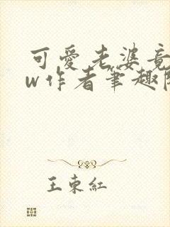 可爱老婆竟是hw作者笔趣阁在线阅读封面