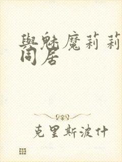 与魅魔莉莉姆的同居