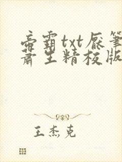 帝霸txt厌笔萧生精校版