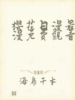 樱花日漫最新动漫免费观看