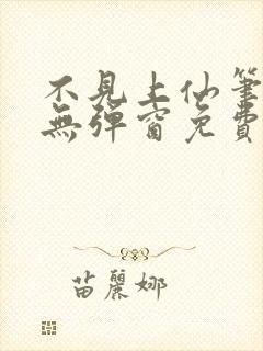 不见上仙笔趣阁无弹窗免费阅读封面