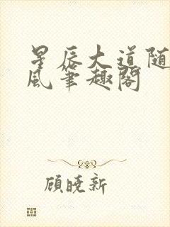 星辰大道随散飘风笔趣阁