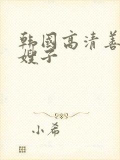 韩国高清善良的嫂子