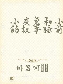 小灰兔和小白兔的故事睡前故事