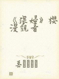 《猥妇》樱花动漫观看封面