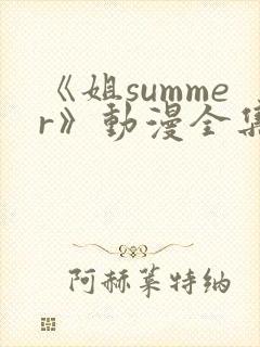 《姐summer》动漫全集樱花