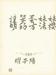 让笨蛋妹妹变聪明的方法樱花动漫无删减封面