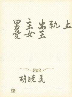 男主出轨上瘾却爱女主封面