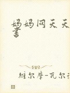 妈妈网天天读好书封面