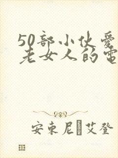 50部小伙爱上老女人的电影祝你好运