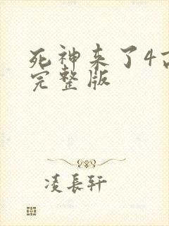 死神来了4高清完整版封面