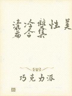 清冷双性美人短篇合集封面