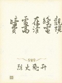 暗处在线观看免费高清电视剧24集