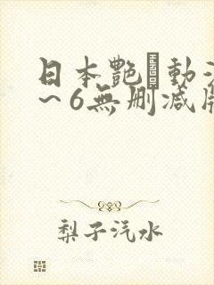 日本艳鉧动漫1～6无删减版封面