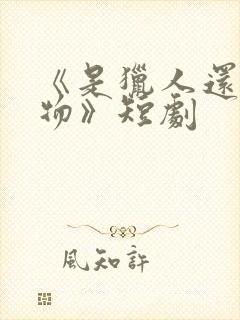 《是猎人还是猎物》短剧