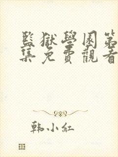 监狱学园第十三集免费观看