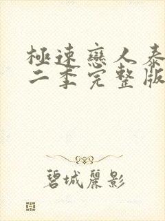 极速恋人泰剧第二季完整版