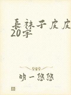 长袜子皮皮概括20字封面