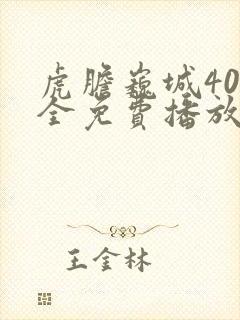 虎胆巍城40集全免费播放封面