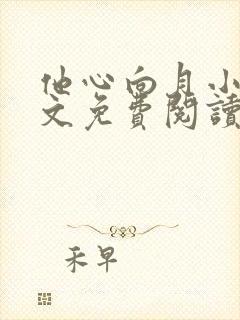 他心向月小说全文免费阅读