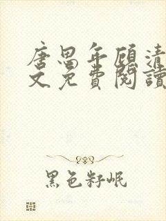 唐思年顾清然全文免费阅读笔趣阁封面