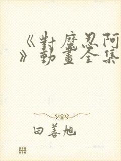 《对魔忍阿莎姬》动画全集