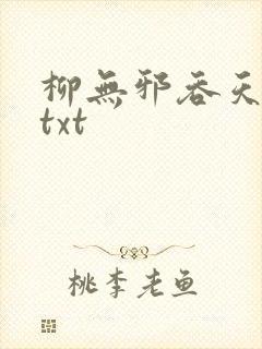柳无邪吞天神鼎txt