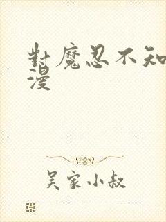 对魔忍不知火动漫封面