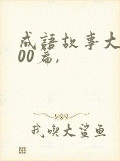 成语故事大全100篇,封面