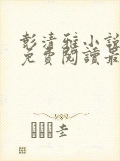 彭清雅小说全文免费阅读最新章节