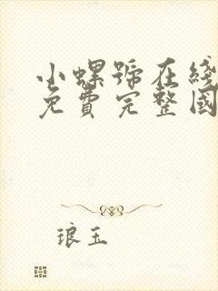 小螺号在线观看免费完整国语高清