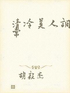 清冷美人调教日常
