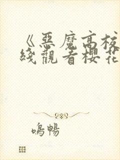 《恶魔高校》在线观看樱花动漫