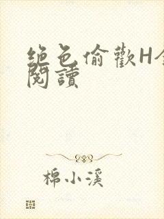 绝色偷欢H全文阅读