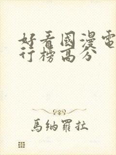 好看国漫电影排行榜高分