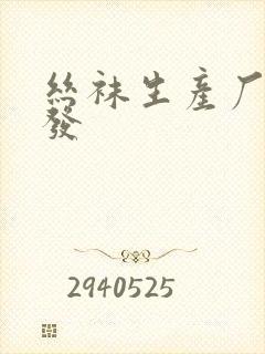 丝袜生产厂家批发