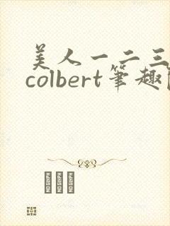 美人一二三作者colbert笔趣阁封面