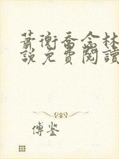 萧衡乔念林鸢小说免费阅读