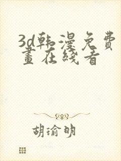 3d韩漫免费漫画在线看