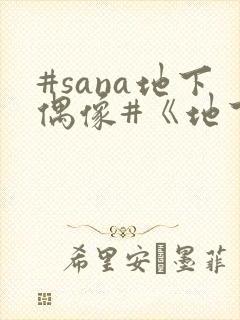 #sana地下偶像#《地下偶像》
